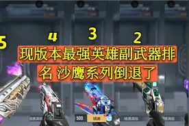 CF手游：现版本最强英雄副武器排名 沙鹰系列真的不强了视频封面