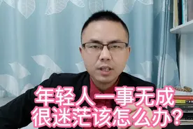 年轻人一事无成，很迷茫该怎么办？3个实操的方法帮你走出困境！视频封面