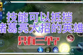 王者峡谷里技能可以抵挡诸葛亮大招的英雄有几个？目前有三个！