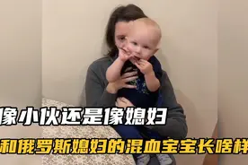 中国小伙和俄罗斯媳妇的，混血宝宝长啥样，像不像中国人视频封面
