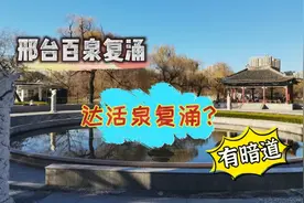 达活泉复涌？有暗道直通牛尾河，30年后，邢台百泉再现当年盛景视频封面