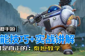 英雄联盟手游：真·万金油辅助，深海泰坦 诺提勒斯！视频封面