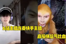 盘点直播连麦pk爆笑名场面：b站主播连麦快手主播，直接气吐血了视频封面
