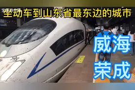 坐动车到山东省最东边城市 威海荣成市 距离韩国最近的城市 烟台视频封面