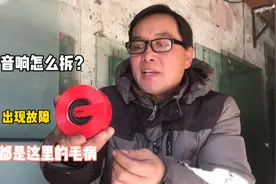 无线蓝牙小音响坏了？都是这里的问题，学会怎么拆开就能修好视频封面