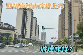 四川66万人的崇州市，通高铁比地级市都好，房价上万算几线城市？视频封面