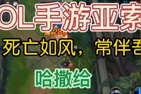 【英雄联盟手游】亚索  哈撒给视频封面