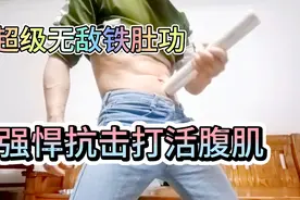 超级《铁肚功》强悍抗击打活腹肌。大家只能观看，千万不可模仿。视频封面