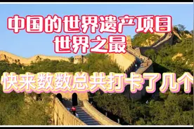 中国目前世界遗产项目总数世界第一，来数数你打卡了几项视频封面