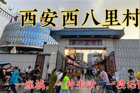 实拍西安西八里村，一道门里面的城中村繁华世界！视频封面