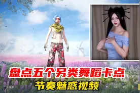 和平精英：盘点五个另类舞蹈卡点节奏魅惑视频！视频封面