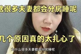 为啥很多夫妻都会分房睡呢  这几个原因真的太扎心了视频封面