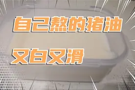 买了肥猪肉自己在家熬猪油，对头发皮肤都有好处，又白又滑，满意视频封面