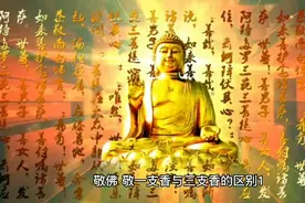 敬佛，敬一支香和三支香的区别视频封面