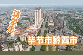 黔西县升级为市，老街老房难觅踪影！红军旧址还能找到吗？