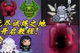 元气骑士：无尽试炼之地开启方法教学！疯狂刷红武次数和材料！视频封面