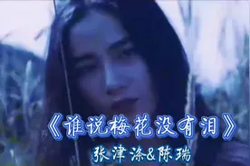张津涤&陈瑞深情演绎《谁说梅花没有泪》完整版，太好听了超级棒