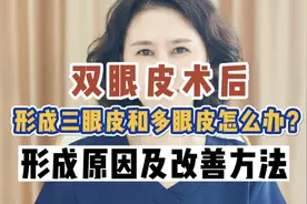 双眼皮术后变三眼皮多眼皮的原因及改善方法视频封面