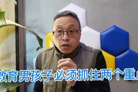 教育男孩子必须抓住两个重点，否则你会铸成大错！视频封面