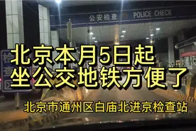 北京12月5日起，出行方便了，进出京是否方便？夜访白庙检查站视频封面