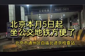 北京12月5日起，出行方便了，进出京是否方便？夜访白庙检查站视频封面