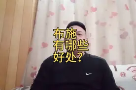 布施是什么意思？视频封面