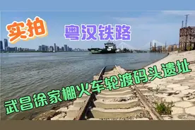 实拍粤汉码头——武昌徐家棚火车轮渡码头遗址视频封面