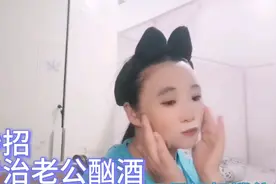 老公酗酒成性，一周能喝八回！老婆只用一招，立马治得他服服帖帖视频封面