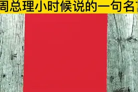 周总理小时候读书说的一句名言，激励了代代学子！视频封面