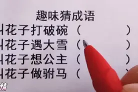 趣味猜成语，每日猜一猜，健脑又益智，快来挑战吧视频封面