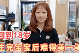 宝妈去理发店染发，前后判若两人，生完宝宝后好久没这么美美了视频封面