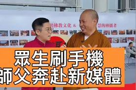 延參法師「空降」廈門佛事展，阿嘉現場聆聽師父如何奔赴新媒體～视频封面