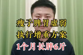 瘦子脾胃虚弱，调理脾胃也不胖；饮食方案增重，1个月长胖6斤！视频封面