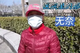 王姐陪老公急诊看病一周，谈谈医院里的那些无奈视频封面