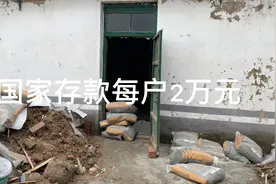 国家惠民政策，老旧农民住房加固抗震工程，每户补助2万元！^_^视频封面