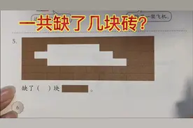 一年级下册数学：一共缺了几块砖？掌握方法，保证不出错视频封面