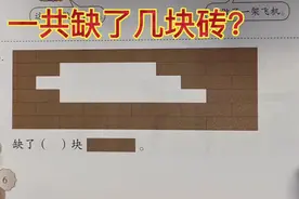 一年级下册数学：一共缺了几块砖？掌握方法，保证不出错视频封面