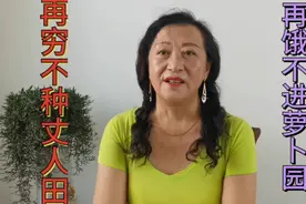 俗语：再穷不耕丈人田，再饿不进萝卜园，什么意思呢，你知道吗？视频封面