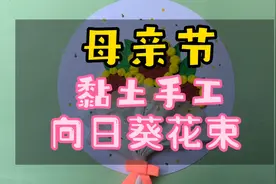 母亲节手工花来了！用一束炽热的向日葵🌻，来表达对妈妈热烈的爱视频封面