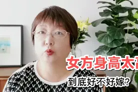 女方身高太高，是优点还是缺点，听听无锡红娘怎么说视频封面