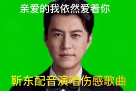 大腕明星靳东演绎伤感情歌，亲爱的我依然爱着你，歌声发自内心视频封面
