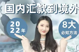 国内汇款到海外8大常用方式，保姆级攻略，赶快来get～视频封面