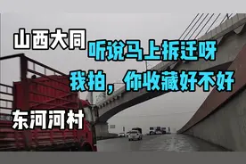 山西大同，东河河村，听说要拆迁了，周边有魏都水世界和平城二中视频封面