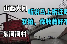 山西大同，东河河村，听说要拆迁了，周边有魏都水世界和平城二中