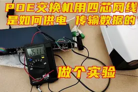POE交换机用四芯网线如何给摄像头供电和传输数据？做个实验！视频封面