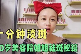 40岁美容院姐姐说，一个方法十分钟帮你祛斑，掌握3点不花冤枉钱视频封面