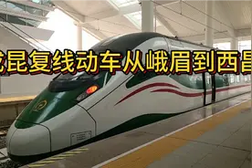 体验成昆铁路复线的复兴号，从峨眉前往西昌只需两小时，太方便了视频封面