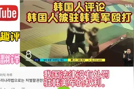 油管：韩国人不会英语被驻韩美军殴打，韩国人：驱逐驻韩美军！视频封面