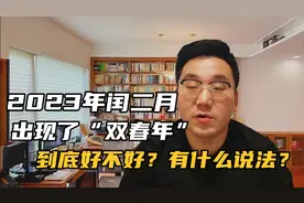 2023年罕见闰二月，同时出现“双春年，两春夹一冬”预示着什么？视频封面