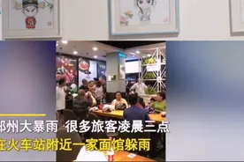 不消费就滚！郑州面馆凌晨三点赶避雨顾客，老板驱赶人群引热议视频封面